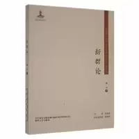 诺森舒群论郑兴著9787531361527春风文艺出版社