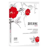 诺森萧红的虹:萧红传宛因9787511349354中国华侨出版社