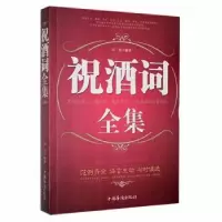 诺森祝酒词全集高邑编著9787511317865中国华侨出版社