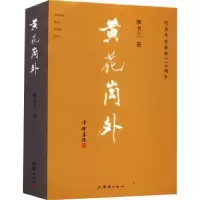 诺森黄花岗外廖书兰9787512692046团结出版社