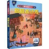 诺森揭秘水浒传熊小猫童书馆9787503269028中国旅游出版社