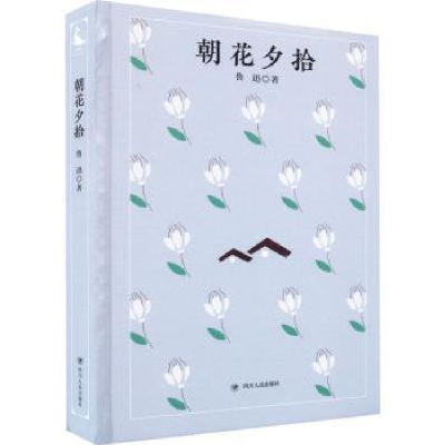 诺森朝花夕拾(精)鲁迅978722012538川人民出版社