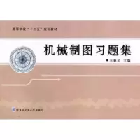 诺森机械制图王春义主编9787560333533哈尔滨工业大学出版社