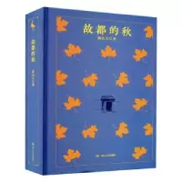 诺森故都的秋郁达夫9787220124938四川人民出版社