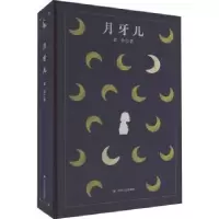 诺森月牙儿(精)老舍978722012541川人民出版社