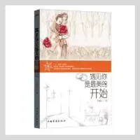 诺森遇见你是的开始宁婉心9787511349842中国华侨出版社