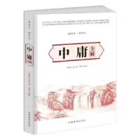 诺森中庸全解子思,墨非9787511360328中国华侨出版社