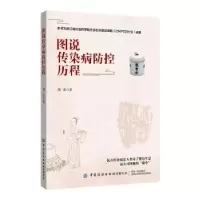 诺森图说传染病防控历程郑洪9787518093786中国纺织出版社