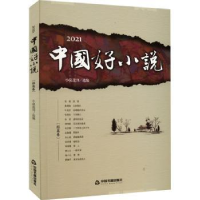 诺森2021中国好小说.短篇卷小说选刊97875068892中国书籍出版社