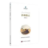 诺森沙都散记陈舜瑶9787030684653科学出版社