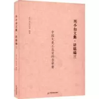 诺森吴小如文集:三:讲稿编吴小如9787506889032中国书籍出版社