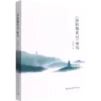 诺森《洛阳伽蓝记》研究袁洪流9787520396813中国社会科学出版社