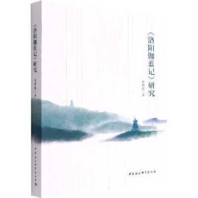 诺森《洛阳伽蓝记》研究袁洪流9787520396813中国社会科学出版社