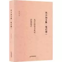 诺森吴小如文集:一:笔记编吴小如9787506889049中国书籍出版社