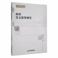 诺森敦煌变文叙事研究程洁著9787506882576中国书籍出版社