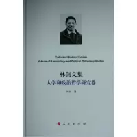 诺森林剑文集·人学和政治哲学研究卷林剑97870104人民出版社