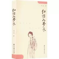 诺森红楼入梦来刘恋著9787554021972浙江古籍出版社