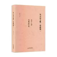 诺森吴小如文集:一:戏曲编吴小如9787506889094中国书籍出版社