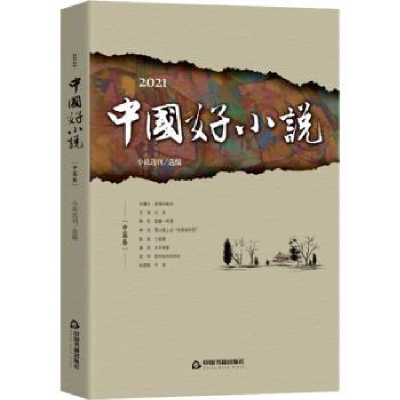 诺森2021中国好小说.中篇卷小说选刊97875068890中国书籍出版社