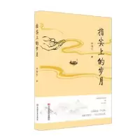 诺森指尖上的岁月李海生著9787517140214中国言实出版社