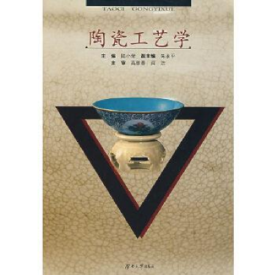 诺森陶瓷工艺学陆小荣主编9787810538893湖南大学出版社