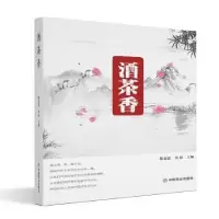 诺森酒茶香陈金恩、高阳9787520819480中国商业出版社