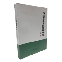 诺森马克思主义世界观略稿杜运辉著9787202157046河北人民出版社