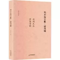 诺森吴小如文集 诗词编吴小如9787506889070中国书籍出版社