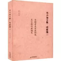 诺森吴小如文集:二:戏曲编吴小如9787506889100中国书籍出版社