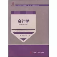 诺森会计学李列东,季丽主编9787561198292大连理工大学出版社
