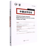 诺森中德学坛.8辑.上卷宋晓9787305254079南京大学出版社