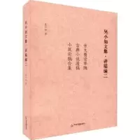 诺森吴小如文集:二:讲稿编吴小如9787506889025中国书籍出版社