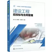 诺森建设工程招投标与合同管理张磊9787122408341化学工业出版社