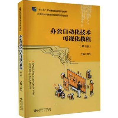 诺森办公自动化技术可视化教程邵杰主编9787566442安徽大学出版社