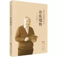 诺森许庆瑞传朱晶//王莉华9787030706089科学出版社