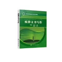 诺森殡葬文书写作林福同9787125540化学工业出版社