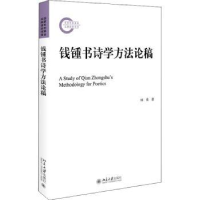 诺森钱锺书诗学方稿杨果9787301329726北京大学出版社