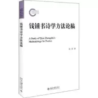 诺森钱锺书诗学方稿杨果9787301329726北京大学出版社