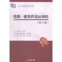 诺森铁路一般条件货运组织夏栋主编9787504755063中国财富出版社