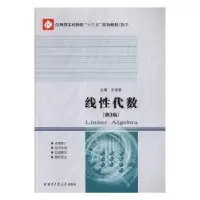 诺森线代数王晓春主编9787560367569哈尔滨工业大学出版社