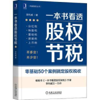 诺森一本书看透股权节税李利威 著9787111705574机械工业出版社