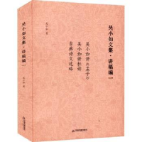 诺森吴小如文集:一:讲稿编吴小如9787506888691中国书籍出版社