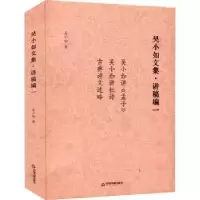 诺森吴小如文集:一:讲稿编吴小如9787506888691中国书籍出版社