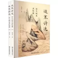 诺森铁马卫家国:边塞诗选徐星予主编9787502088750应急管理出版社