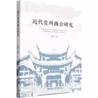诺森近代贵州商会研究王建9787520395427中国社会科学出版社