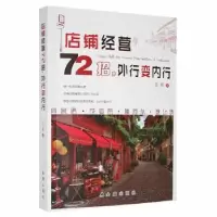 诺森店铺经营72招,外行变内行王梁9787518611485金盾出版社