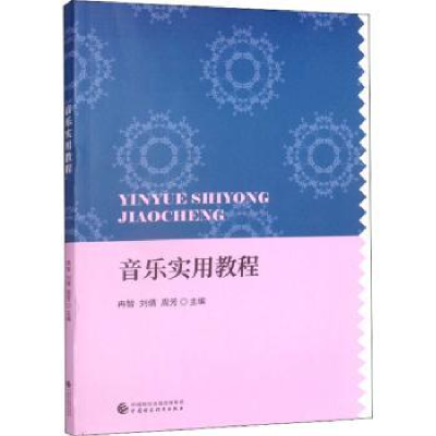 诺森音乐实用教程冉智,刘倩,周芳9787520040中国财政经济出版社