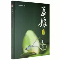 诺森豆娘新章清荷铃子著9787541130335四川文艺出版社