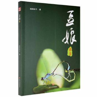 诺森豆娘新章清荷铃子著9787541130335四川文艺出版社