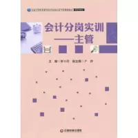 诺森会计分岗实训:主管姬玉倩主编9787504756893中国财富出版社
